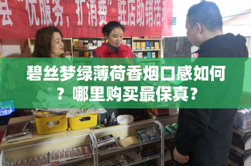 碧丝梦绿薄荷香烟口感如何？哪里购买最保真？
